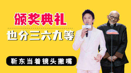 颁奖典礼也分三六九等？邓超冷脸，靳东撇嘴，游本昌获奖全场起立