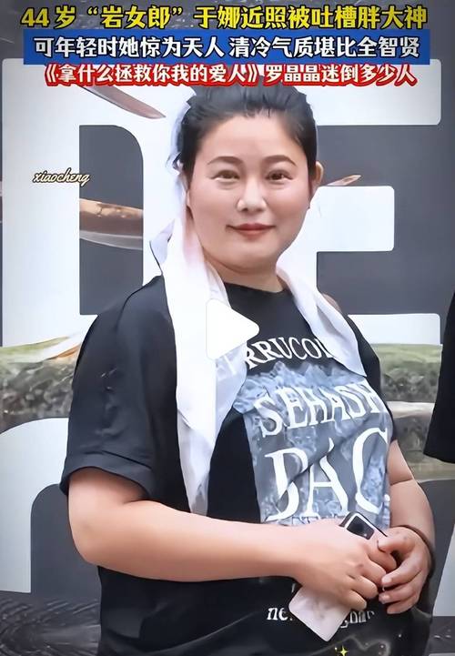 胖胖老女明星 搜索词：中年女演员发福 2026最新风向